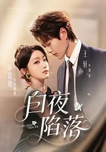 Poster de 白夜陷落