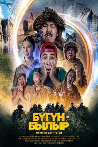 Poster de БYГYН/БЫЛЫР
