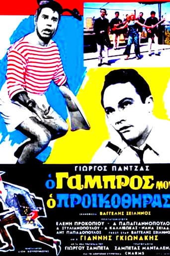 Poster de Ο Γαμπρός Μου, Ο Προικοθήρας