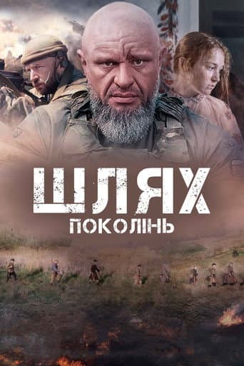 Poster de Шлях поколінь
