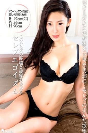 Poster de TMEM-097 この身体への優越と凌●を求めるセレブエゴイズム - 森川アンナ