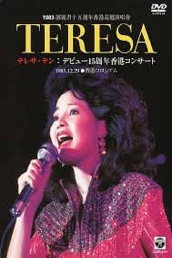Poster de 邓丽君：十五周年香港巡回演唱会