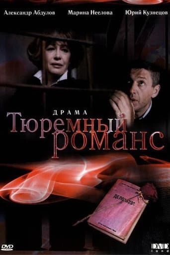 Poster de Тюремный романс