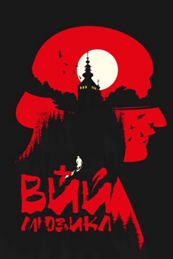 Poster de ВИЙ