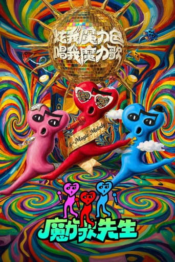 Poster de 魔力歌先生