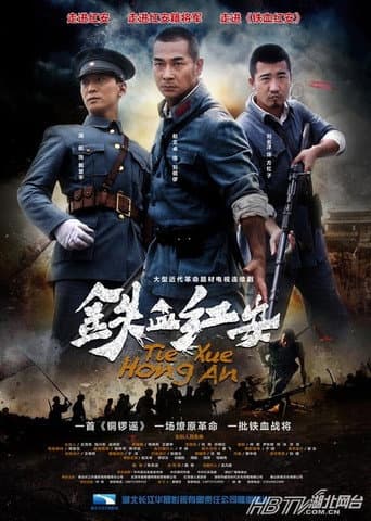 Poster de 铁血红安