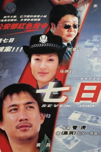 Poster de 七日
