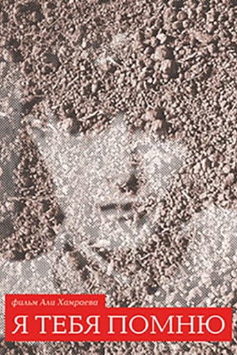 Poster de Я тебя помню
