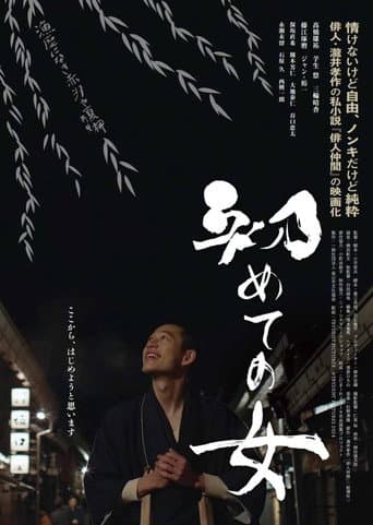 Poster de 初めての女