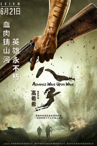 Poster de 八子