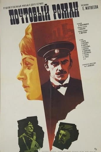 Poster de Почтовый роман