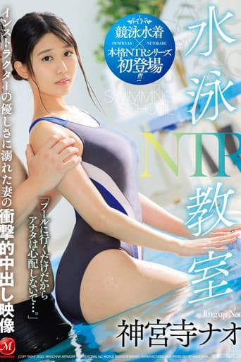 Poster de 水泳教室NTR インストラクターの優しさに溺れた妻の衝撃的中出し映像 神宮寺ナオ