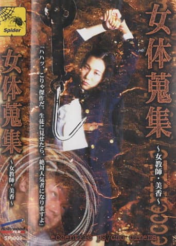 Poster de 女体蒐集 ～女教師・美香～