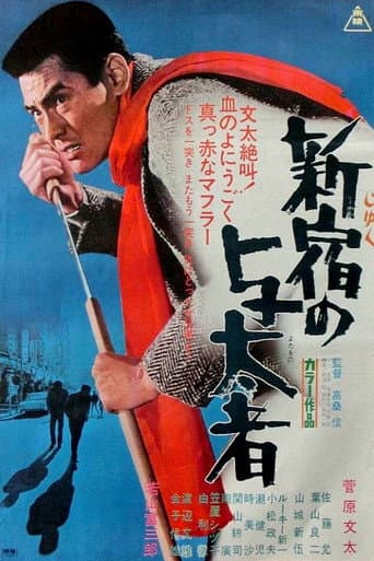 Poster de 新宿の与太者