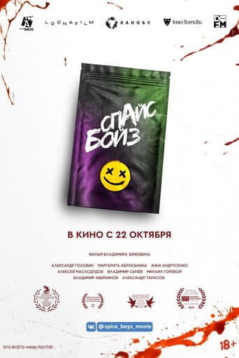 Poster de Спайс бойз