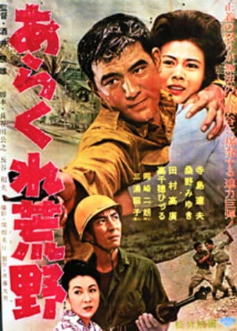 Poster de あらくれ荒野
