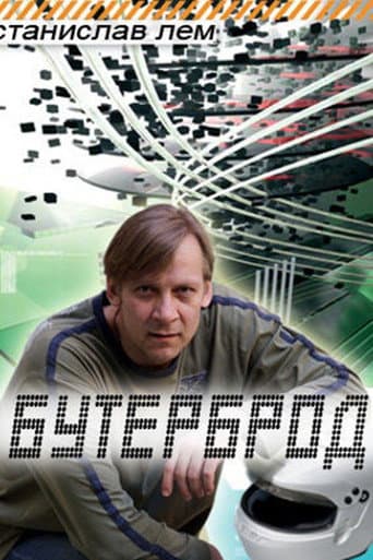 Poster de Бутерброд