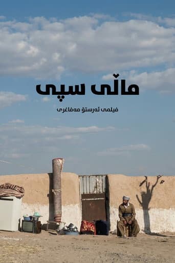Poster de ماڵی سپی
