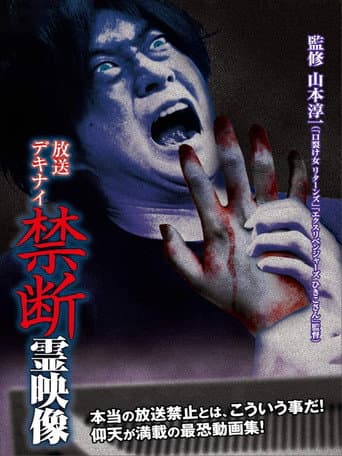 Poster de 放送デキナイ　禁断　霊映像