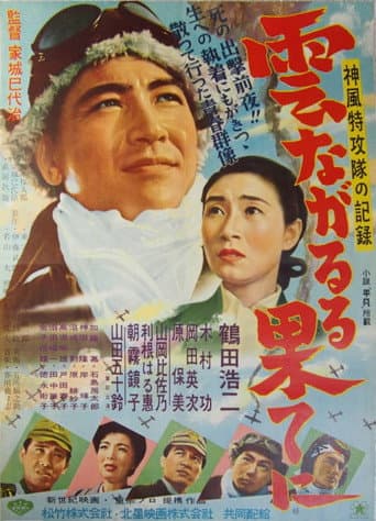 Poster de 雲ながるる果てに