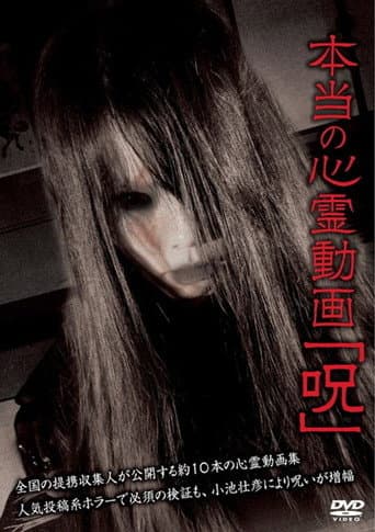 Poster de Hontō no Shinrei Dōga 'Noroi'