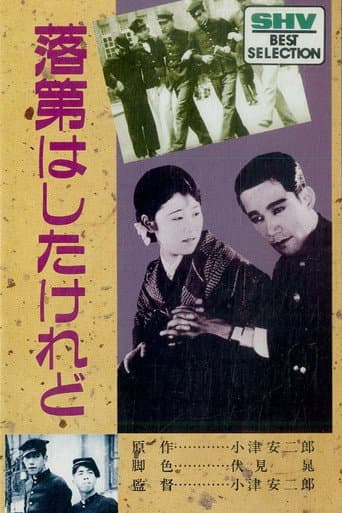 Poster de 落第はしたけれど