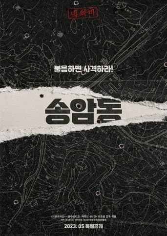 Poster de 송암동