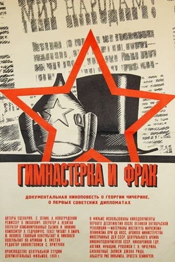 Poster de Гимнастёрка и фрак