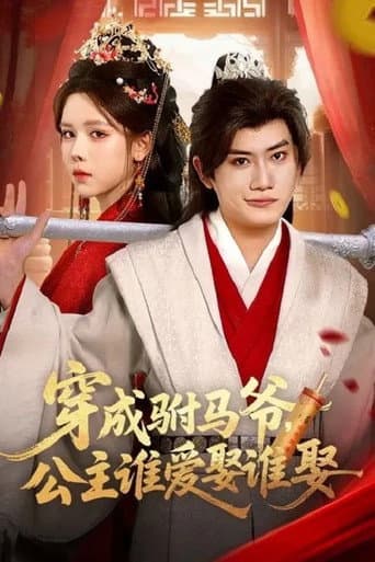 Poster de 穿成驸马爷，公主谁爱娶谁娶