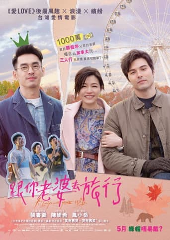 Poster de 跟你老婆去旅行