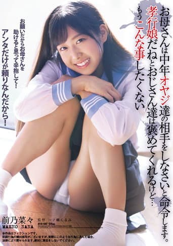 Poster de お母さんは中年オヤジ達の相手をしなさいと命令します。孝行娘だねとおじさん達は褒めてくれるけど…もうこんな事したくない