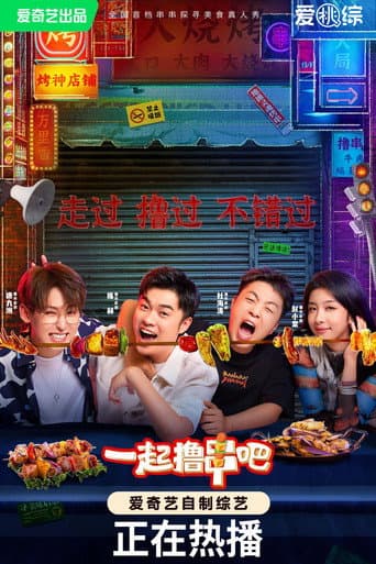 Poster de 一起撸串吧