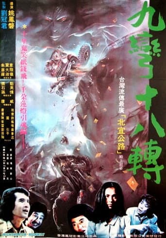 Poster de 九彎十八轉