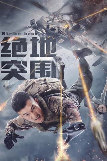 Poster de 绝地突围
