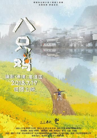 Poster de 八只鸡
