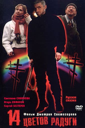 Poster de Четырнадцать цветов радуги