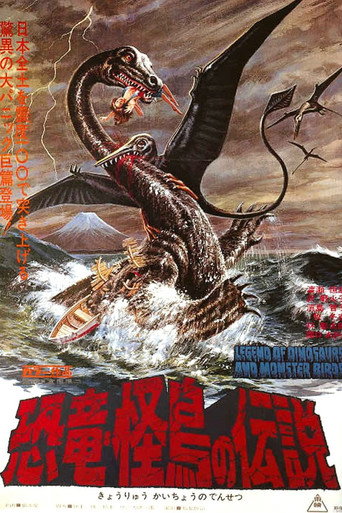 Poster de 恐竜 怪鳥の伝説