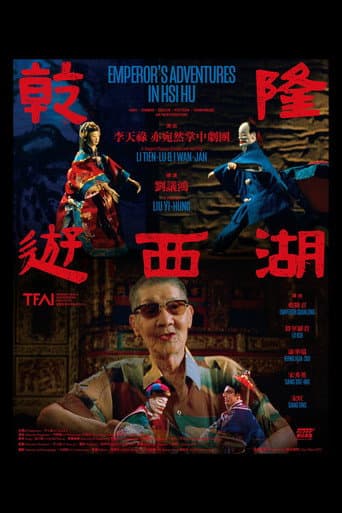 Poster de 乾隆遊西湖