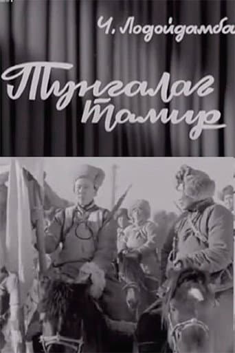 Poster de Тунгалаг Тамир: Нэгдүгээр анги