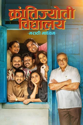 Poster de क्रांतिज्योति विद्यालय मराठी माध्यम