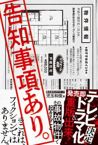 Poster de 告知事項あり。～その事故物件で起きること～