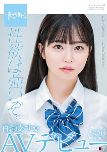 Poster de 性欲は強いぞ。百瀬あすか SOD専属 AVデビュー