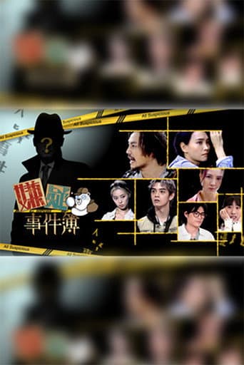 Poster de 嫌疑事件簿