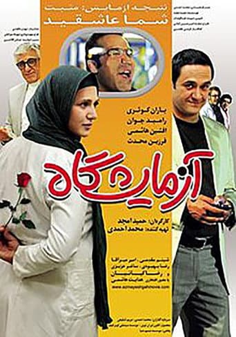 Poster de آزمایشگاه