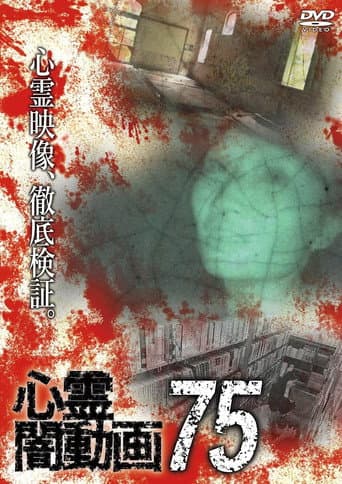 Poster de 心霊闇動画75