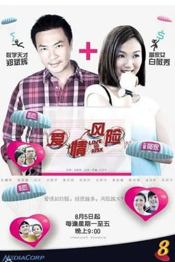 Poster de 爱情风险