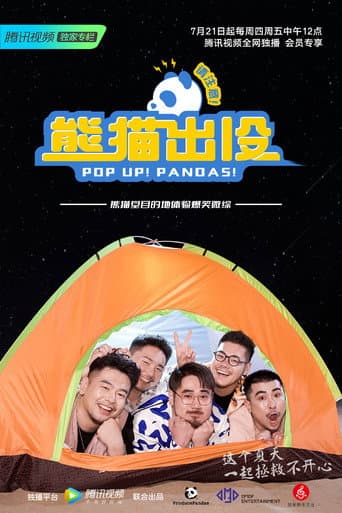 Poster de 熊猫出没请注意