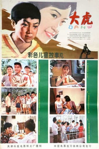 Poster de 大虎