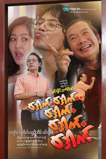 Poster de ဒေါက်ဒေါက်ဒေါက် ဒေါက်ဒေါက်