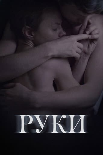 Poster de Руки